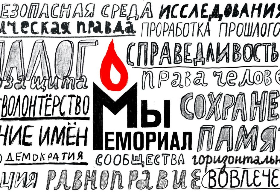 Расійскія ўлады хочуць закрыць праваабарончы цэнтр “Мемарыял”