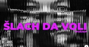 У Варшаве адбылася прэзентацыя дакументальнага фільму Šlach da voli. Гісторыі свядомай любові да Беларусі