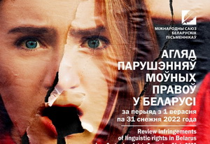 Агляд парушэнняў моўных правоў у Беларусі за перыяд з 1 верасня па 31 снежня 2022 года 