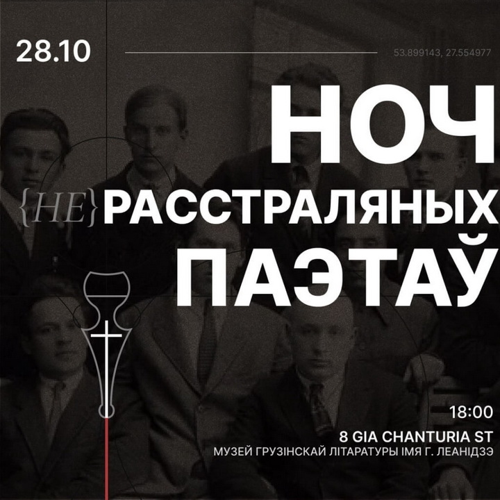 Грузія: акцыі да „Ночы расстраляных паэтаў”   