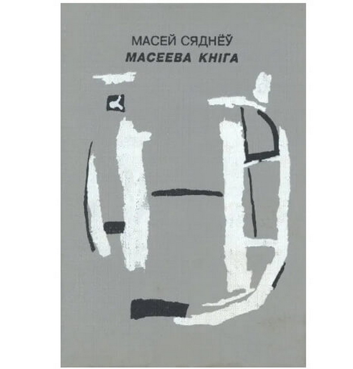 «Масеева кніга» — на сайце Kamunikat.org. Падарожжа з Менску ў Мінск