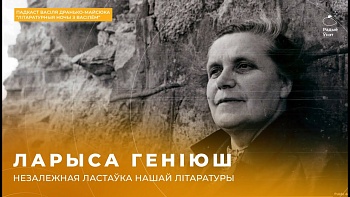 Ларыса Геніюш — незалежная ластаўка беларускай літаратуры