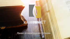 Антаніна Хатэнка ў «Кантэксце»