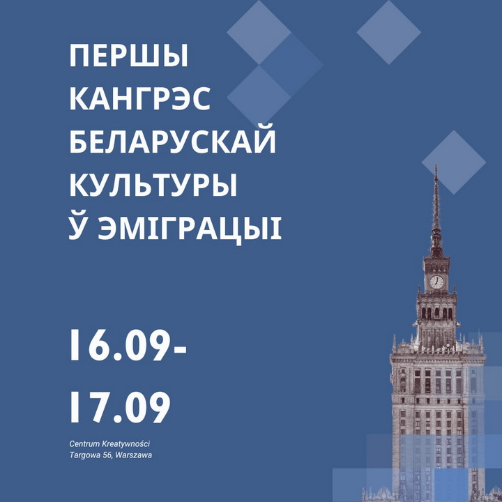 Першы Кангрэс беларускай культуры ў эміграцыі 