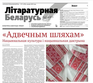 «Літаратурная Беларусь» №3, 2023