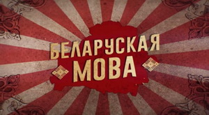 Беларусы ў Польшчы хочуць, каб дзеці без польскага грамадзянства маглі вучыць беларускую мову