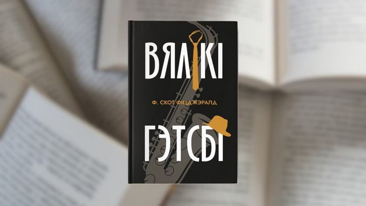 “Вялікі Гэтсбі” выйшаў аўдыякнігай