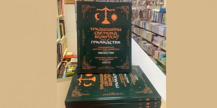 Выйшла 4-я кніга серыі “Традыцыйны светалад беларусаў”