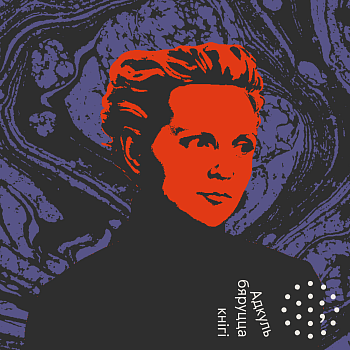 «Адкуль бяруцца кнігi»: Вольга Гапеева раіць райтарам будызм