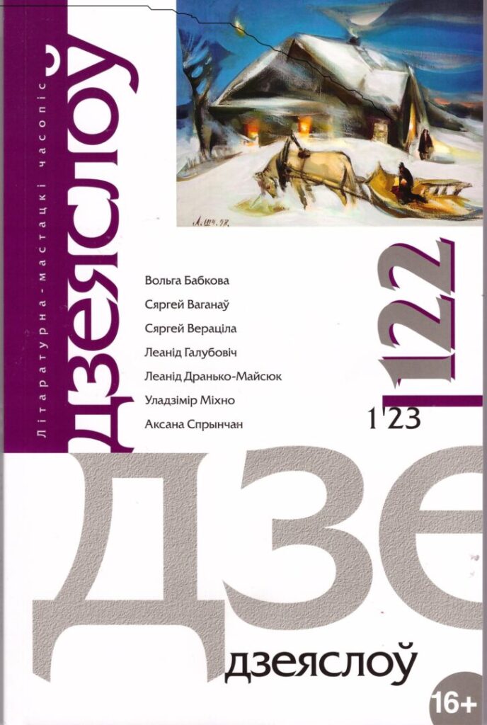 Першы нумар «Дзеяслова» за 2023 год
