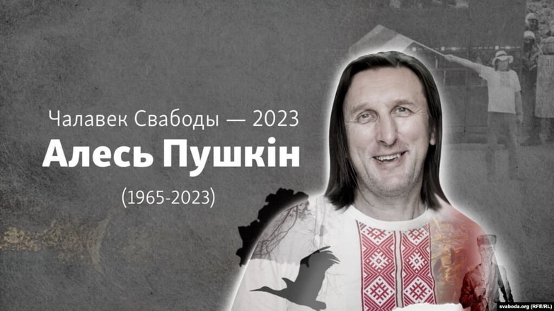 Алесь Пушкін — «Чалавек Cвабоды – 2023»