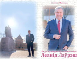Кніга, прысвечаная Леаніду Лаўрэшу   