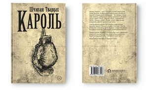 Польскі бестсэллер па-беларуску: Раман Шчэпана Твардаха «Кароль» – пра каханне і гвалт на фоне прадчування вайны