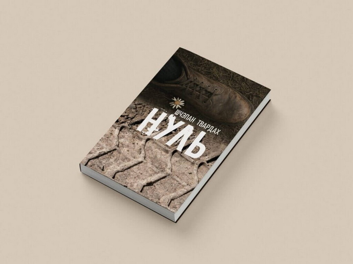 Янушкевіч: Раман “Нуль” больш жорсткі, чым творы Быкава