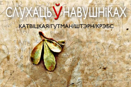 Спяваем Беларусь: што варта “СлухацьЎнавушніках”?