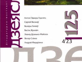 Свежы нумар «Дзеяслова»