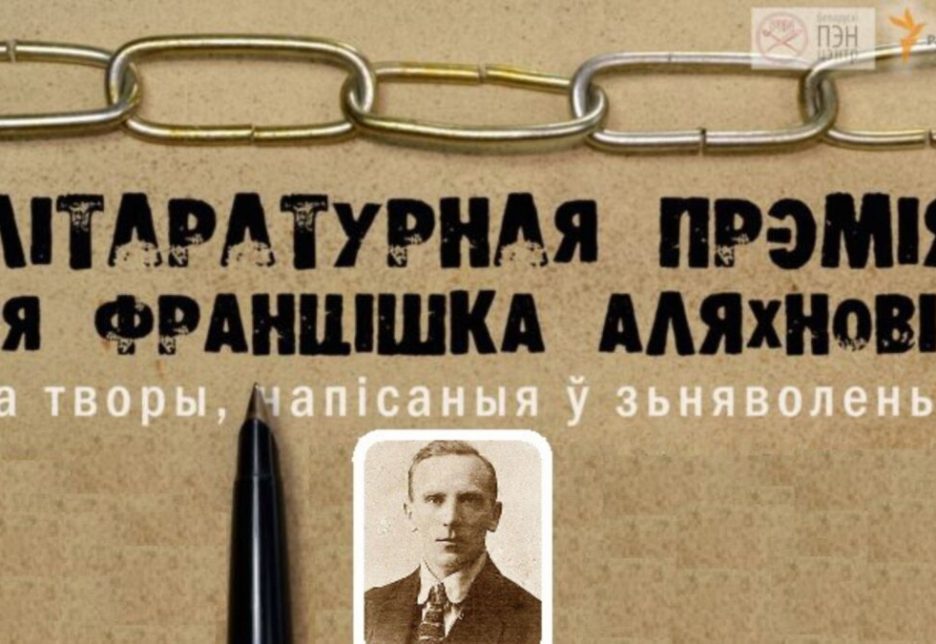 Названыя новыя лаўрэаты прэміі імя Францішка Аляхновіча