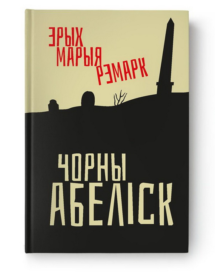 У выдавецтве “Янушкевіч” выйшаў пераклад рамана Рэмарка “Чорны абеліск”    