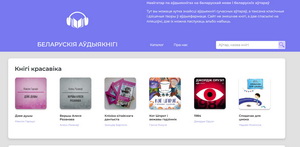 З'явіўся сайт-навігатар па аўдыякнігах на беларускай мове 