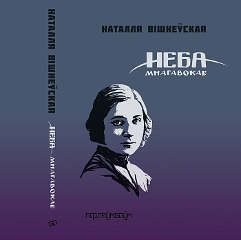 «Мнагавокае неба» Наталлі Вішнеўскай. Тры прычыны, чаму гэтая кніга ўнікальная