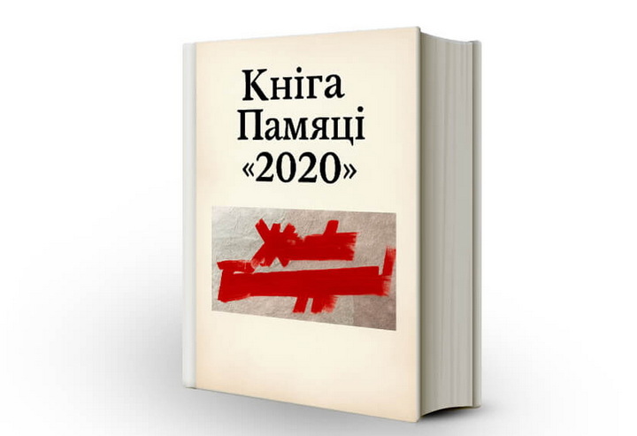 Севярын Квяткоўскі запускае «Кнігу Памяці «2020»: «Каб бацькі маглі патлумачыць дзецям, што тады адбылося»