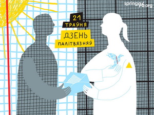 21 траўня – Дзень салідарнасці з палітзняволенымі Беларусі. У Польшчы адбудуцца мітынгі, набажэнства, вачары памяці