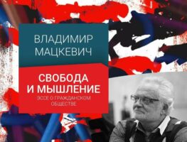 З’явілася аўдыякніга палітзняволенага філосафа Уладзіміра Мацкевіча   