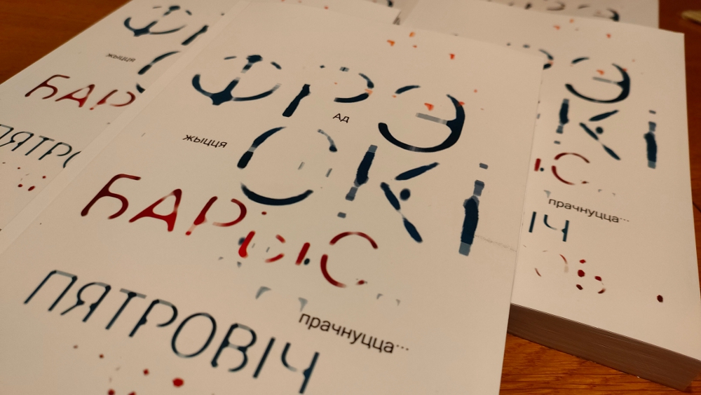 „Ад жыцця прачнуцца...” – новая кніга Барыса Пятровіча ад Фонду Kamunikat.org