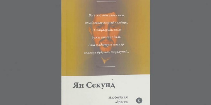 Новае ў серыі “Паэты планеты” — лацінамоўны паэт Ян Секунд