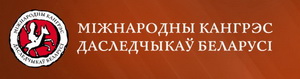 Збор заявак на секцыі 11-ага Міжнароднага Кангрэса даследчыкаў Беларусі
