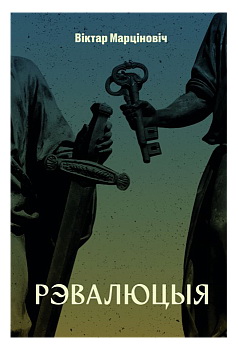 Рэабілітаваную «Рэвалюцыю» Віктара Марціновіча зноў можна набыць