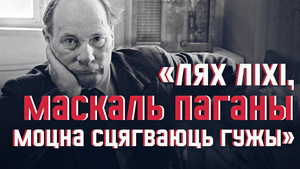 Андрэй Хадановіч да 140-годдзя класіка беларускай літаратуры распавядае пра Якуба Коласа і ягоны твор «Новая зямля»