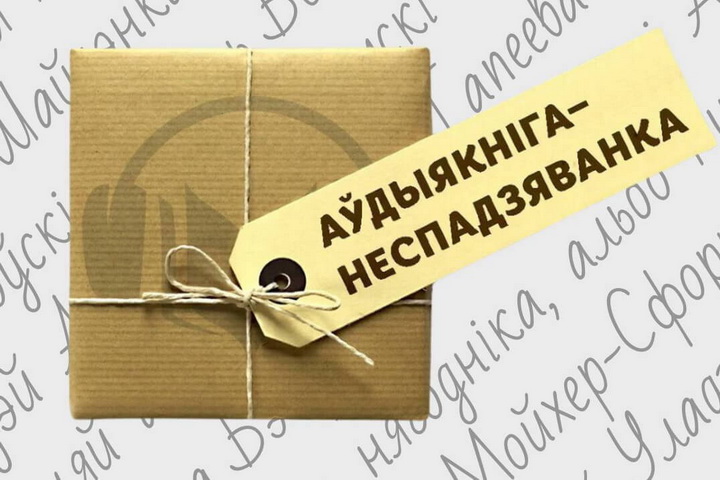 Праект-выклік ад Audiobooks.by