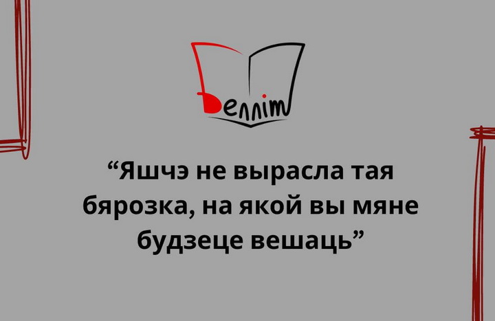 Выйшаў новы выпуск падкаста «Белліт»