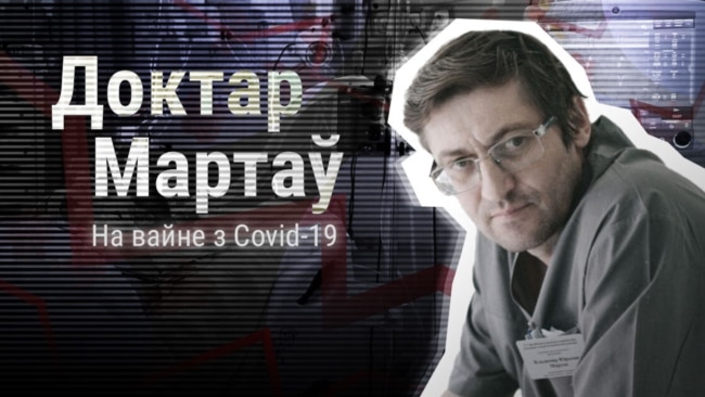 «Бачыў першую гістэрыку пацыенткі». Прэм'ера падкасту доктара Мартава пра каранавірус у Беларусі