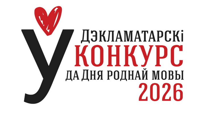 Абвешчаны прыём заявак на V Міжнародны Дэкламатарскі конкурс з нагоды Дня роднай мовы