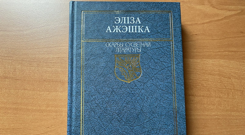 «Эліза Ажэшка – мая сяброўка, я пабіў рэкорд Гінэса, прачытаўшы яе раман 17 разоў!»