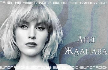«Такога вы не чулі»: Аня Жданава з сэтам песень