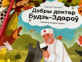 Выйшла па-беларуску кніга Карнея Чукоўскага, перакладзеная ў турме Андрэем Скурко