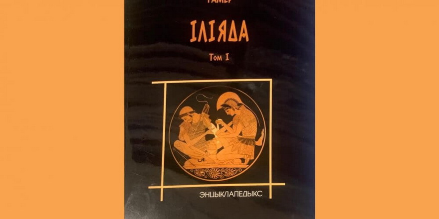 “Іліяда” Гамера ўпершыню выходзіць на беларускай мове