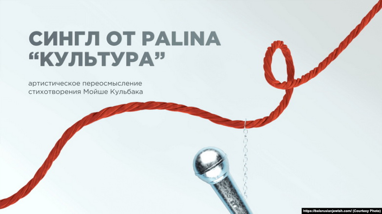 Сьпявачка Palina творча пераасэнсавала верш Мойшэ Кульбака. Як гэта гучыць
