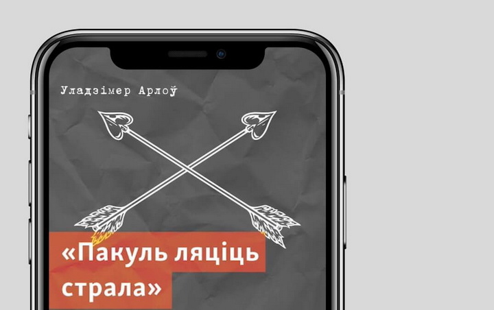 Слухаем «Пакуль ляціць страла» Уладзіміра Арлова!