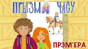 Выйшаў першы эпізод мультсерыяла для дзяцей пра гісторыю Беларусі 