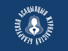 Беларуская асацыяцыя журналістаў названая лаўрэатам сусветнай прэміі ЮНЭСКА   