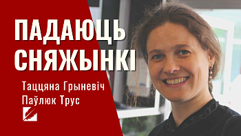 Міжнародны паэтычны флэш-моб: Таццяна Грыневіч чытае верш Паўлюка Труса «Падаюць сняжынкі»