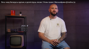 Мікіта Мелказёраў запусціў новы гістарычны праект