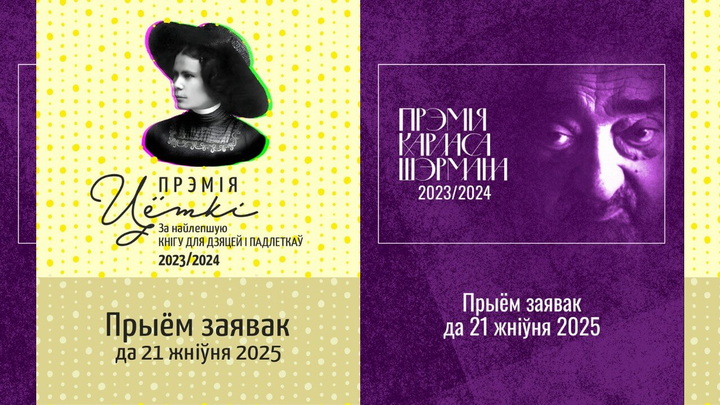 Літаратурныя прэміі Цёткі і Карласа Шэрмана вяртаюцца!
