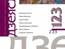 Свежы нумар «Дзеяслова» з Някляевым, Зуёнкам, Далідовічам…