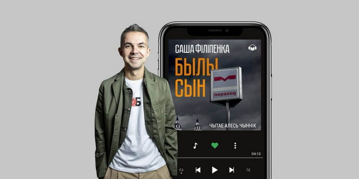 “Былы сын” Сашы Філіпенкі з’явіўся ў аўдыяфармаце 