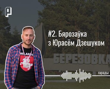 Гарады #2. Бярозаўка з Юрасём Дзешуком